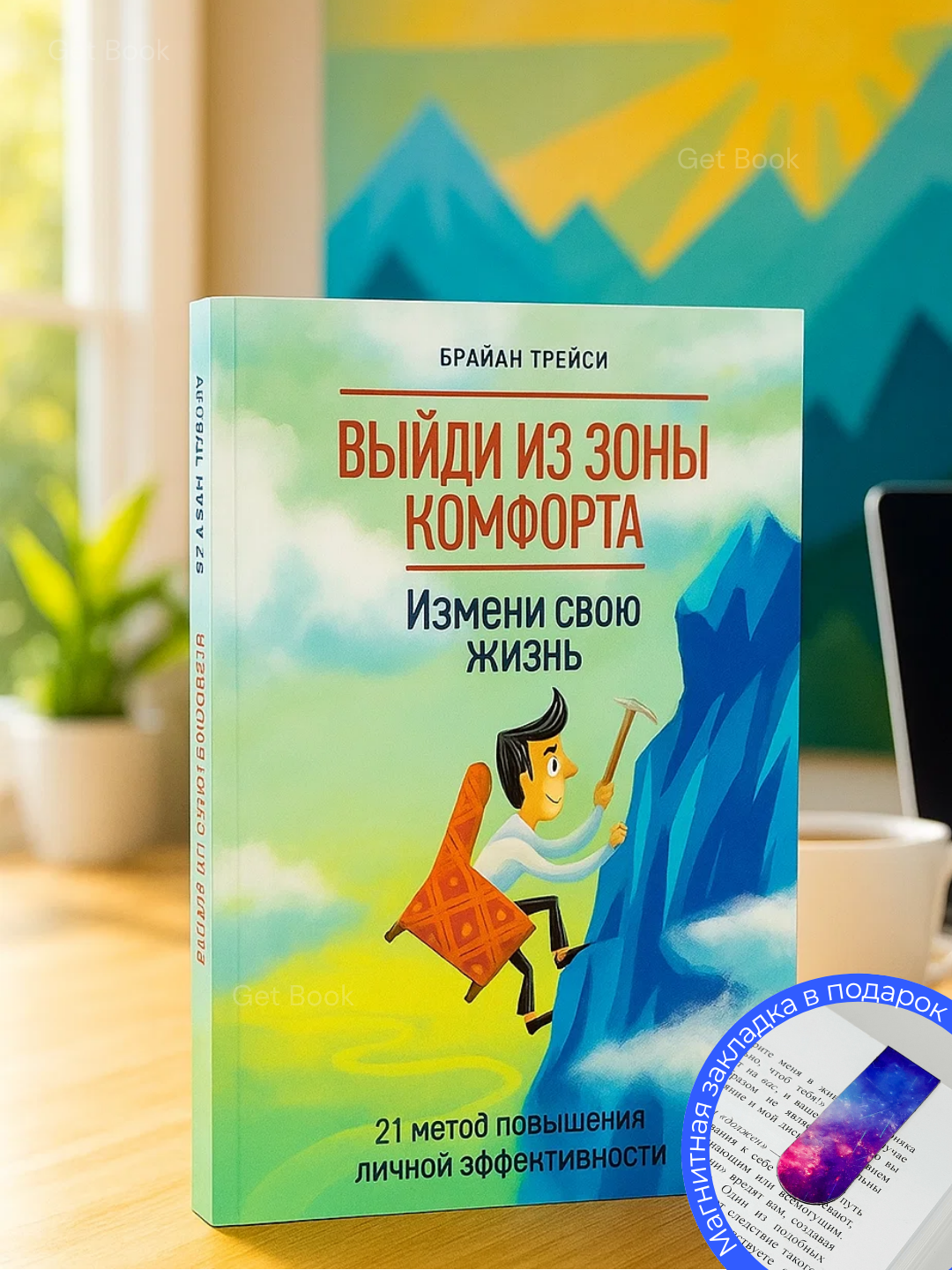 Книга "Выйди из зоны комфорта", Брайан Трейси, 2025 год, 142 стр