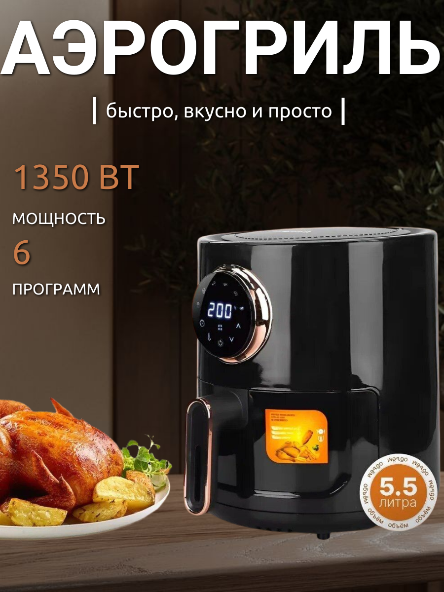 Аэрогриль Аэрофритюрница электрическая 6 программ приготовленияМультипечь для кухни 1350 Вт