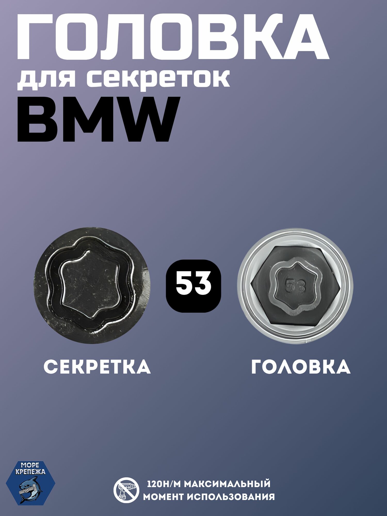 Секретка BMW 6-ти угольная звезда с овальными ассиметричными гранями #53