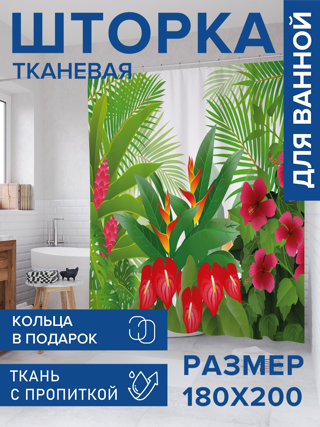 Штора для ванной тканевая 180х200 водоотталкивающая занавеска в душевую 