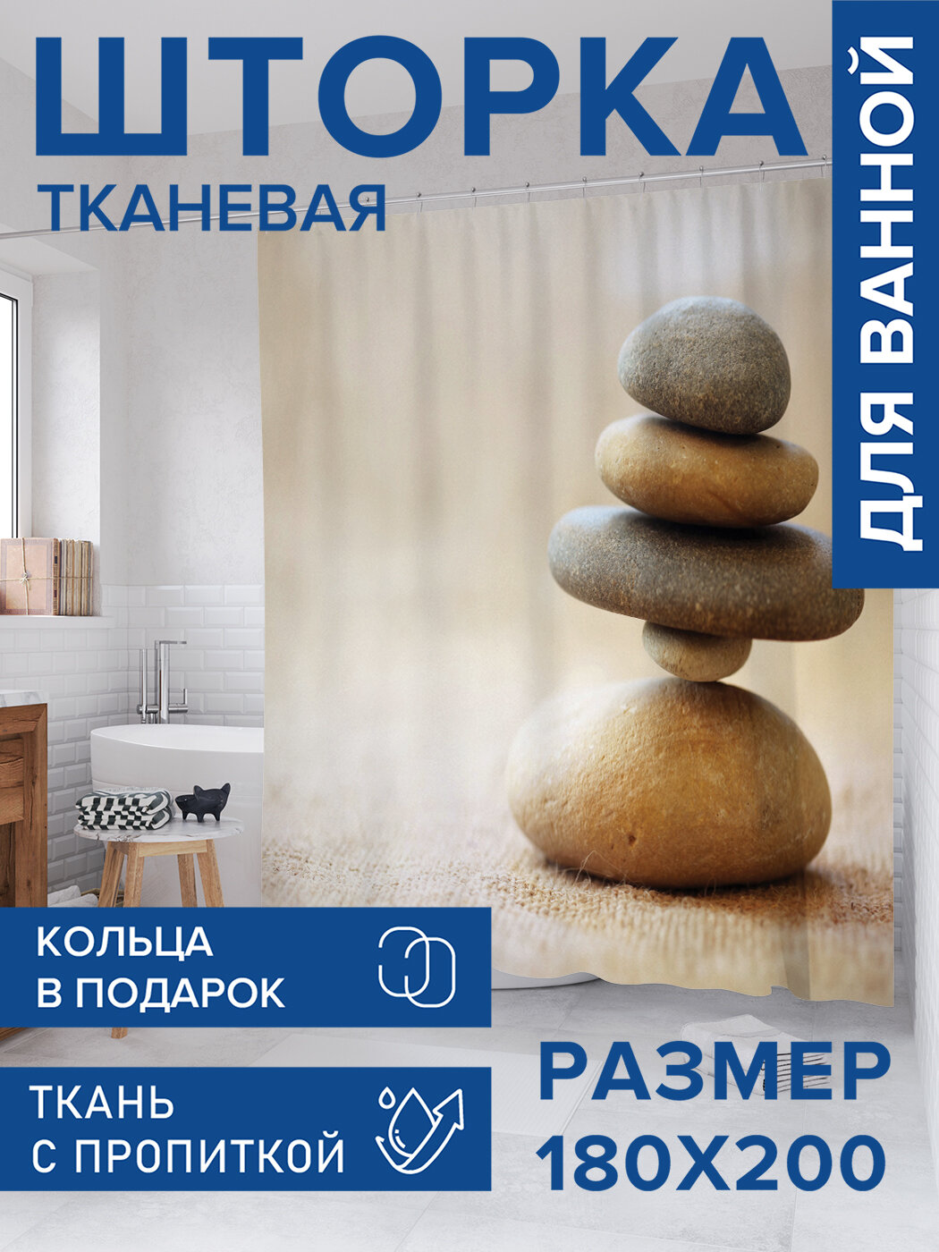 Штора для ванной тканевая 180х200 водоотталкивающая занавеска в душевую 