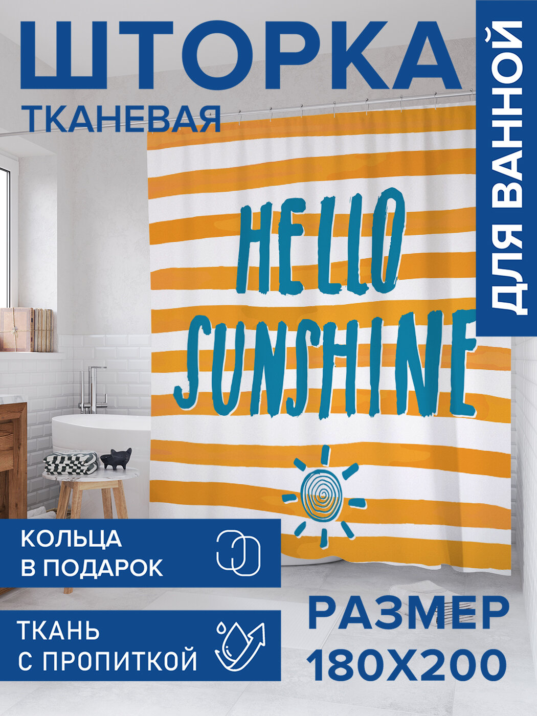 Штора для ванной тканевая 180х200 водоотталкивающая занавеска в душевую 