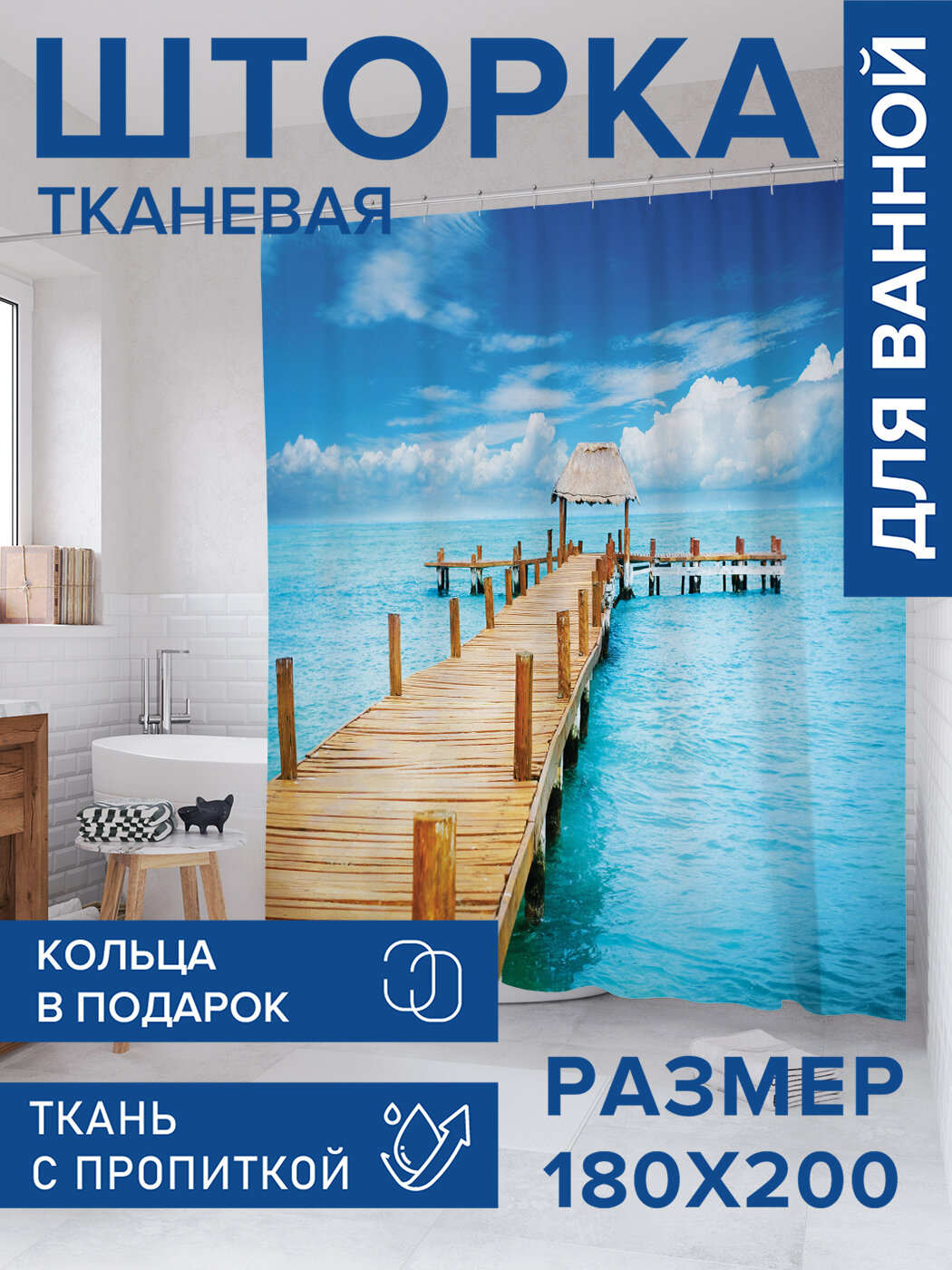 Штора для ванной тканевая 180х200 водоотталкивающая занавеска в душевую 