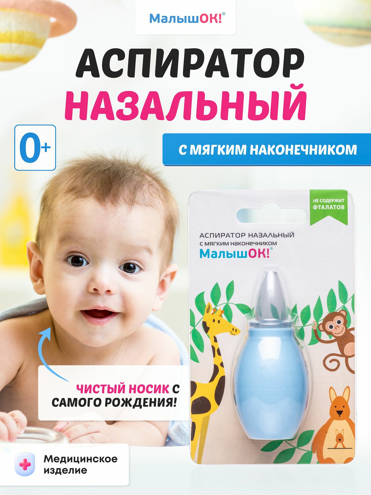 Аспиратор назальный с мягким наконечником