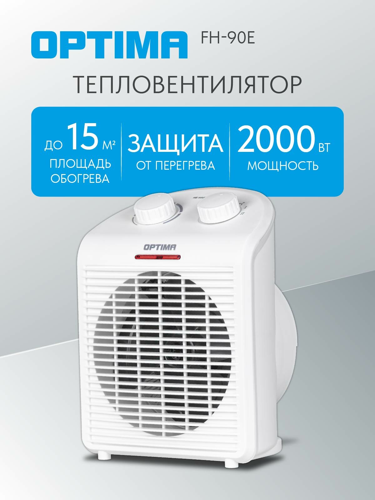 Тепловентилятор OPTIMA FH-90E (2000Вт 3 реж термостат защита от перегрева)