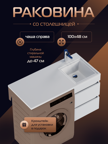 Изображение товара Раковина над стиральной машиной Марсал правая чаша 100, белая