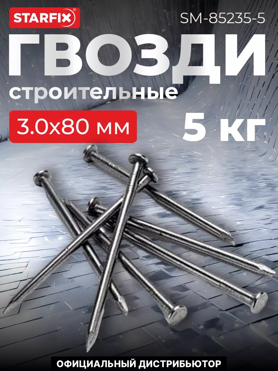 Гвозди строительные 30х80 мм ГОСТ 4028-63 РМЗ 5 кг (SM-85235-5)