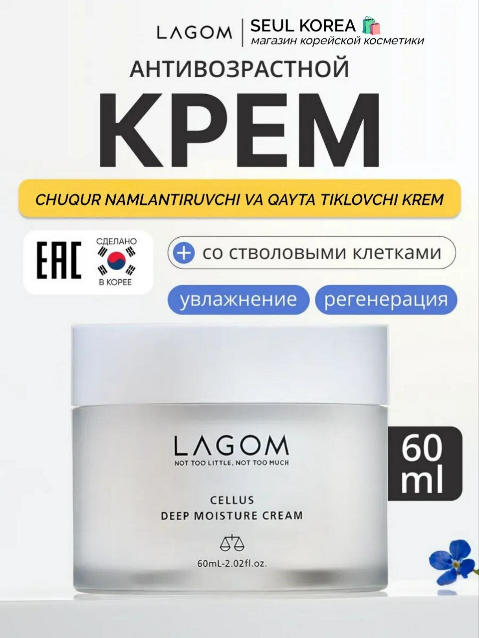 Крем Lagom Deep Moisture, для лица, шеи, дневной/ночной, питательный, увлажняющий, 60 мл