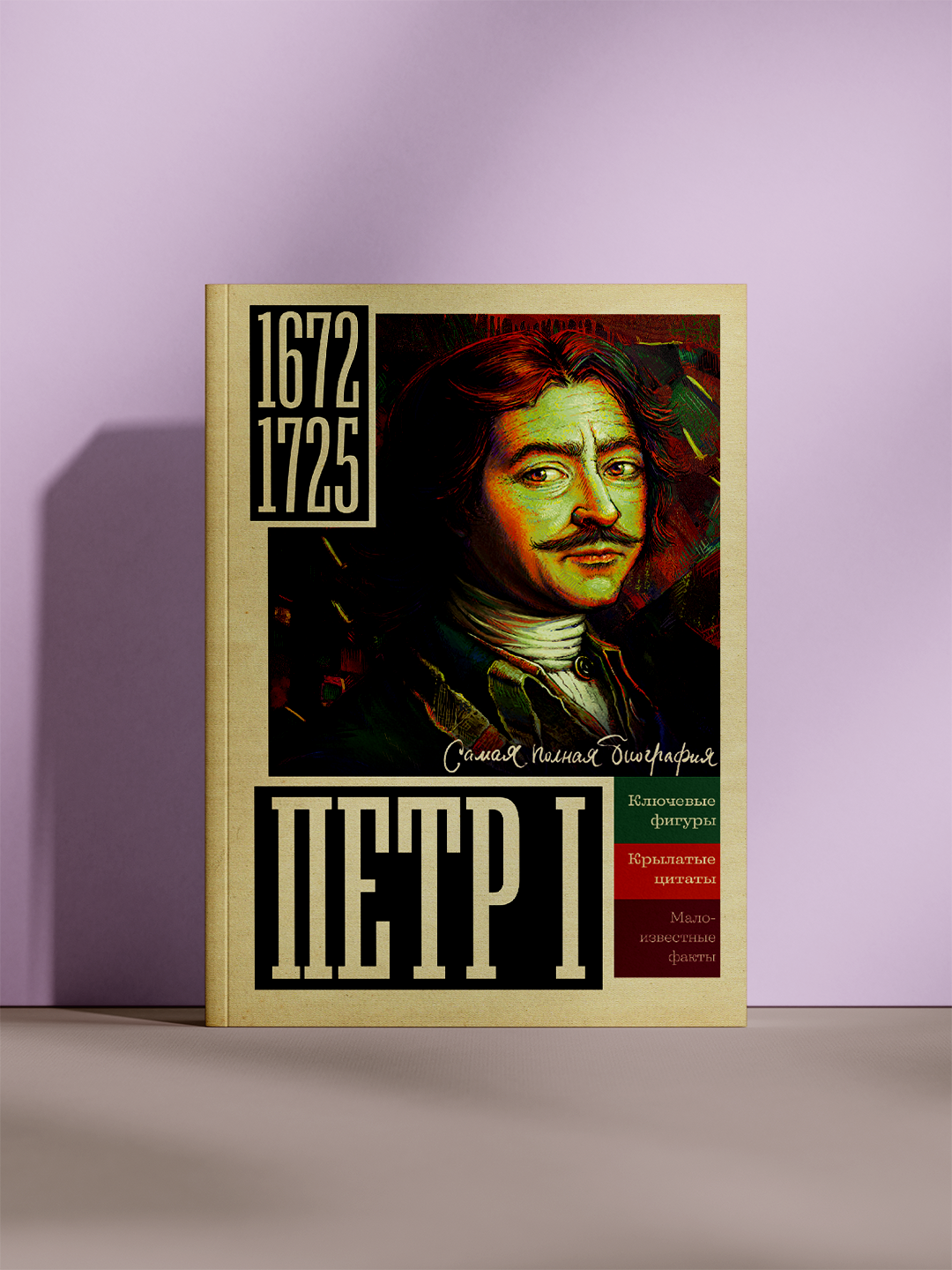 Книга «Пётр I. Самая полная биография» рассказывает о жизни и реформах одного из самых выдающихся правителей России