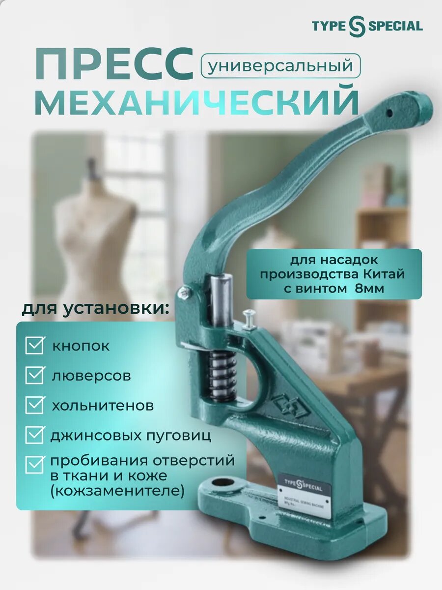 Пресс Type Special ТЕР-1, с резьбой М8, длина 31 см, зеленый