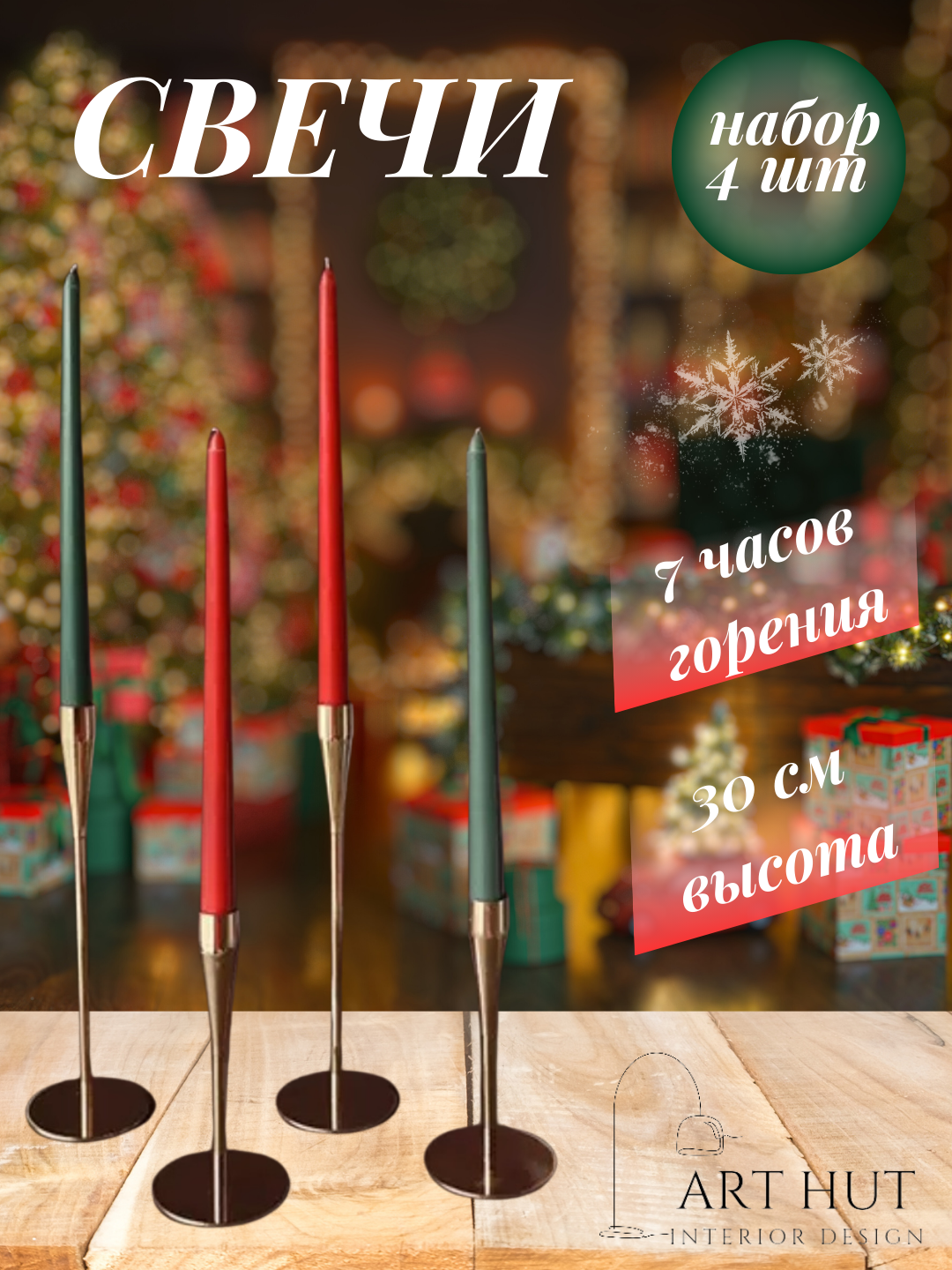 Свечи новогодние, набор 4 шт, 7 часов горения, конусная, без запаха