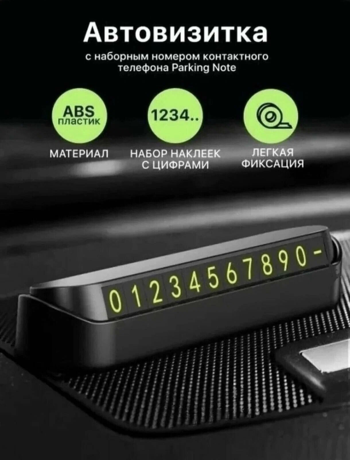 Парковочная визитка Autozs TH-092, с двусторонним скотчем, для временного паркинга авто