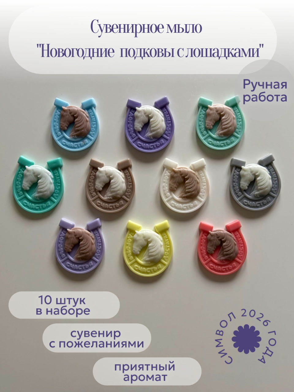 Сувенирное мыло Новогодние подковы с лошадками 10 штук. Подарок на Новый год. Символ 2026 года