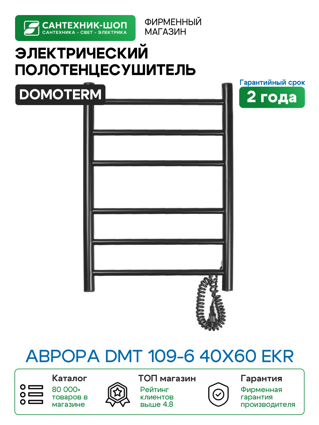 Электрический полотенцесушитель Domoterm Аврора DMT 109-6 40x60 EKR Черный матовый нержавеющая сталь