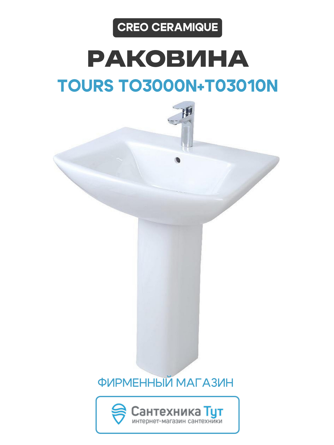Раковина Creo Ceramique Tours TO3000N+T03010N фаянс на пьедестале 60 Италия