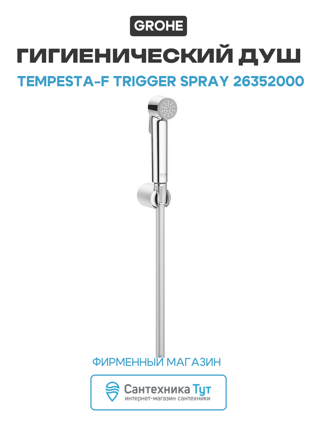 Гигиенический душ Grohe Tempesta-F Trigger Spray 26352000 Хром латунь на стену без смесителя