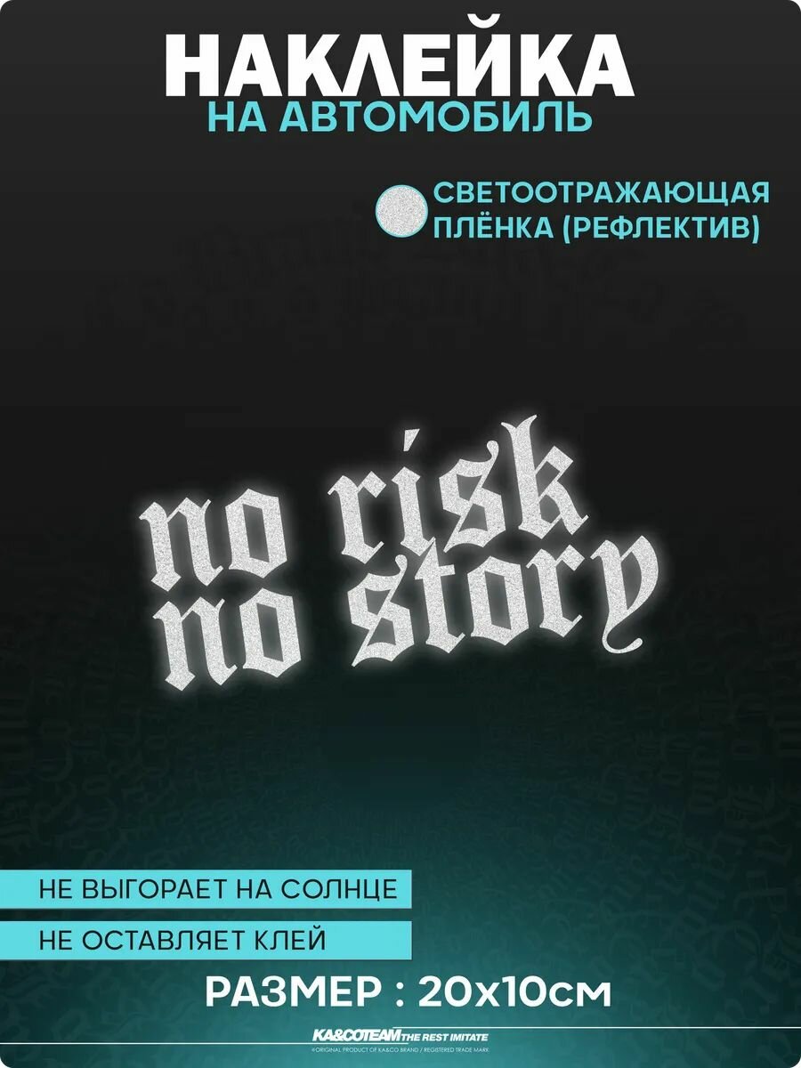 Наклейка на авто светоотражающие стикеры no risk no story