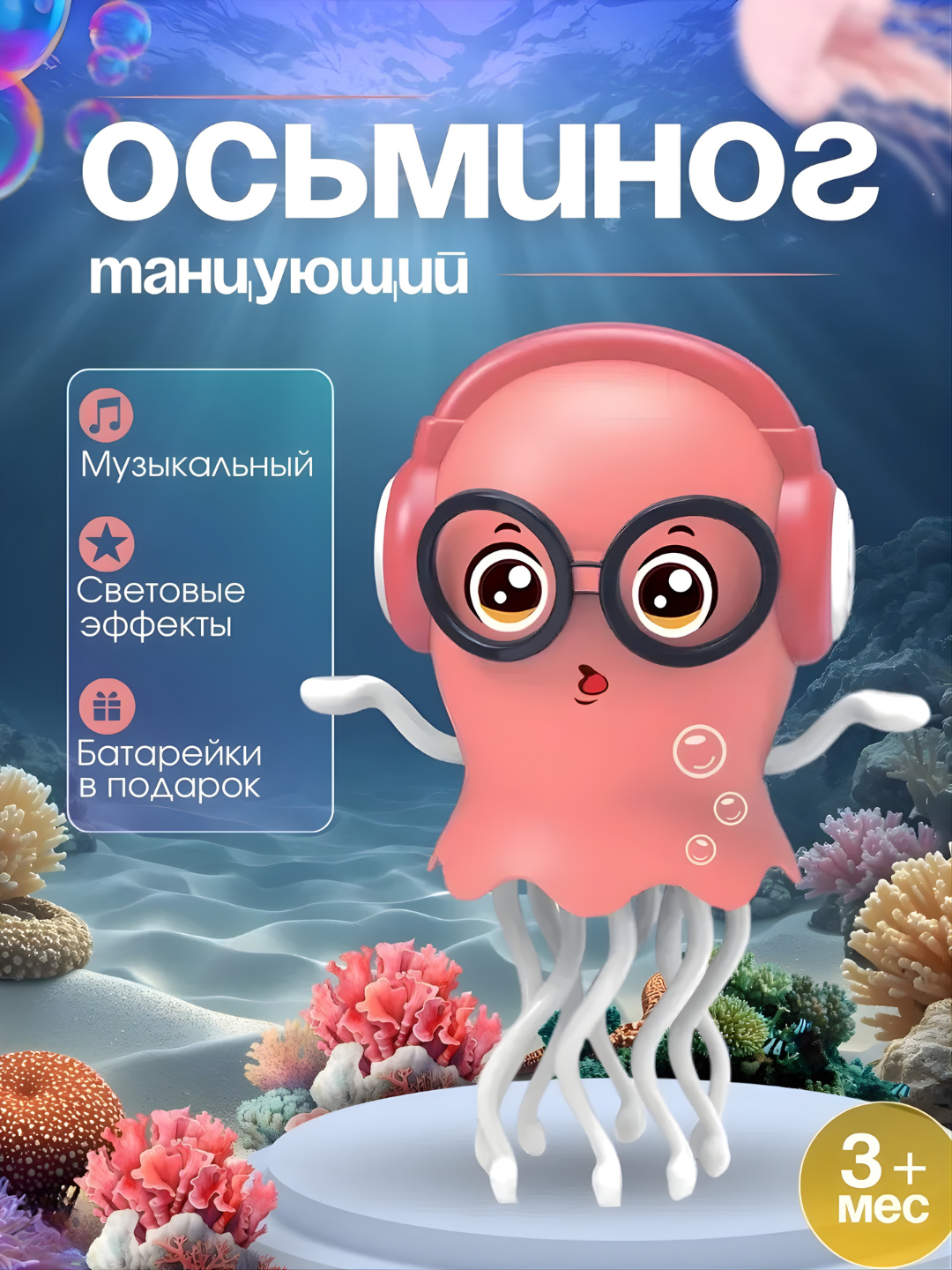 Волшебная танцующая медуза с очками — музыкальная игрушка с подсветкой 3+