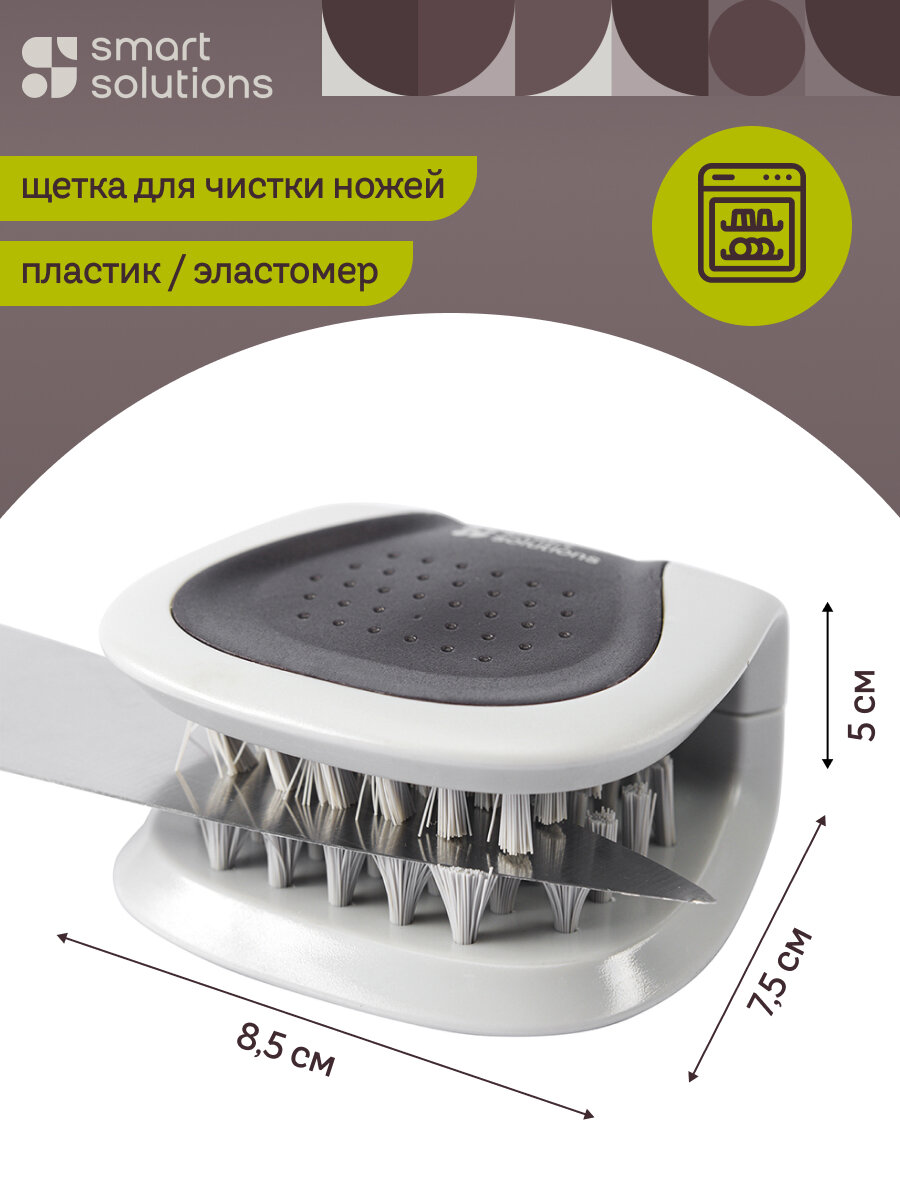 Щетка для чистки ножей и столовых приборов Cleanife Smart Solutions SS0000108