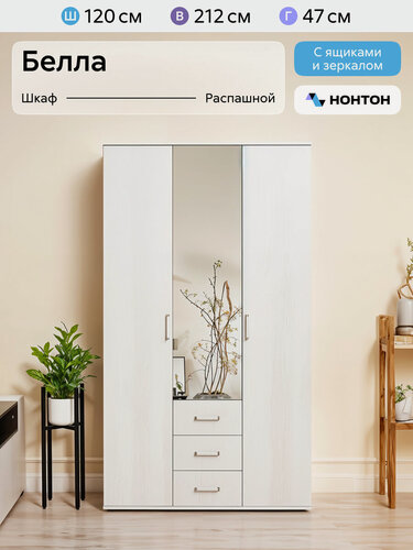 Изображение товара Шкаф для одежды с зеркалом и ящиками Нонтон Белла, ясень белый, 120 см