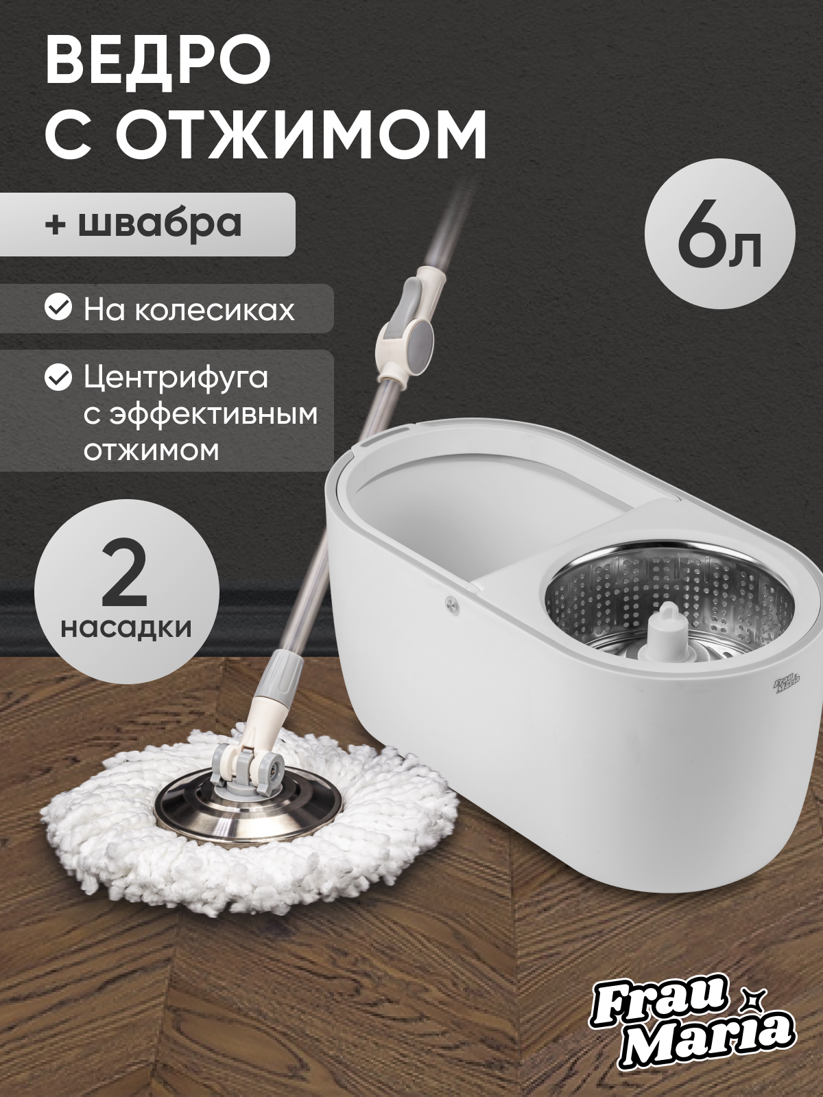 Швабра с отжимом и ведром для мытья полов, Frau Maria, 2 насадки с микрофиброй в комплекте