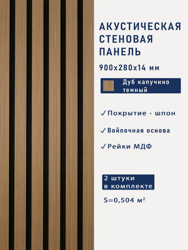 Изображение товара Акустические панели 2шт. 900х280х14мм черный войлок, МДФ, шпон дуб капучино тёмный Cosca Decor "Голландия"