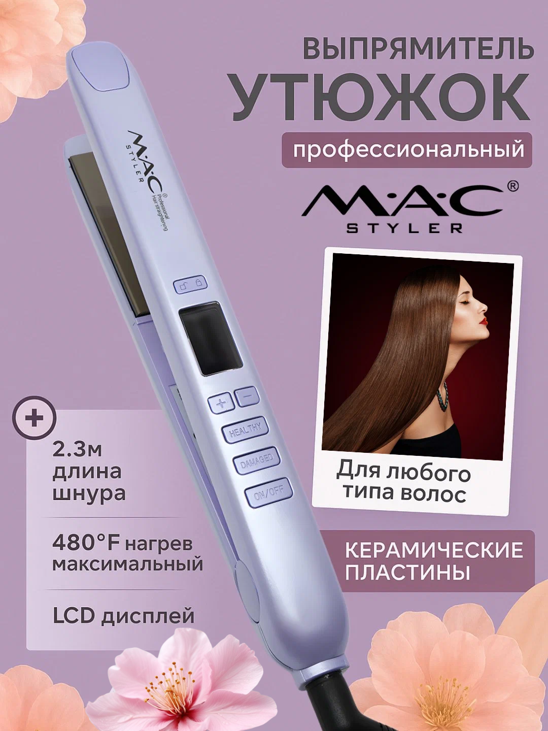 Утюг-выпрямитель для волос "MAC STYLER MC-2021" для кератинового выпрямления