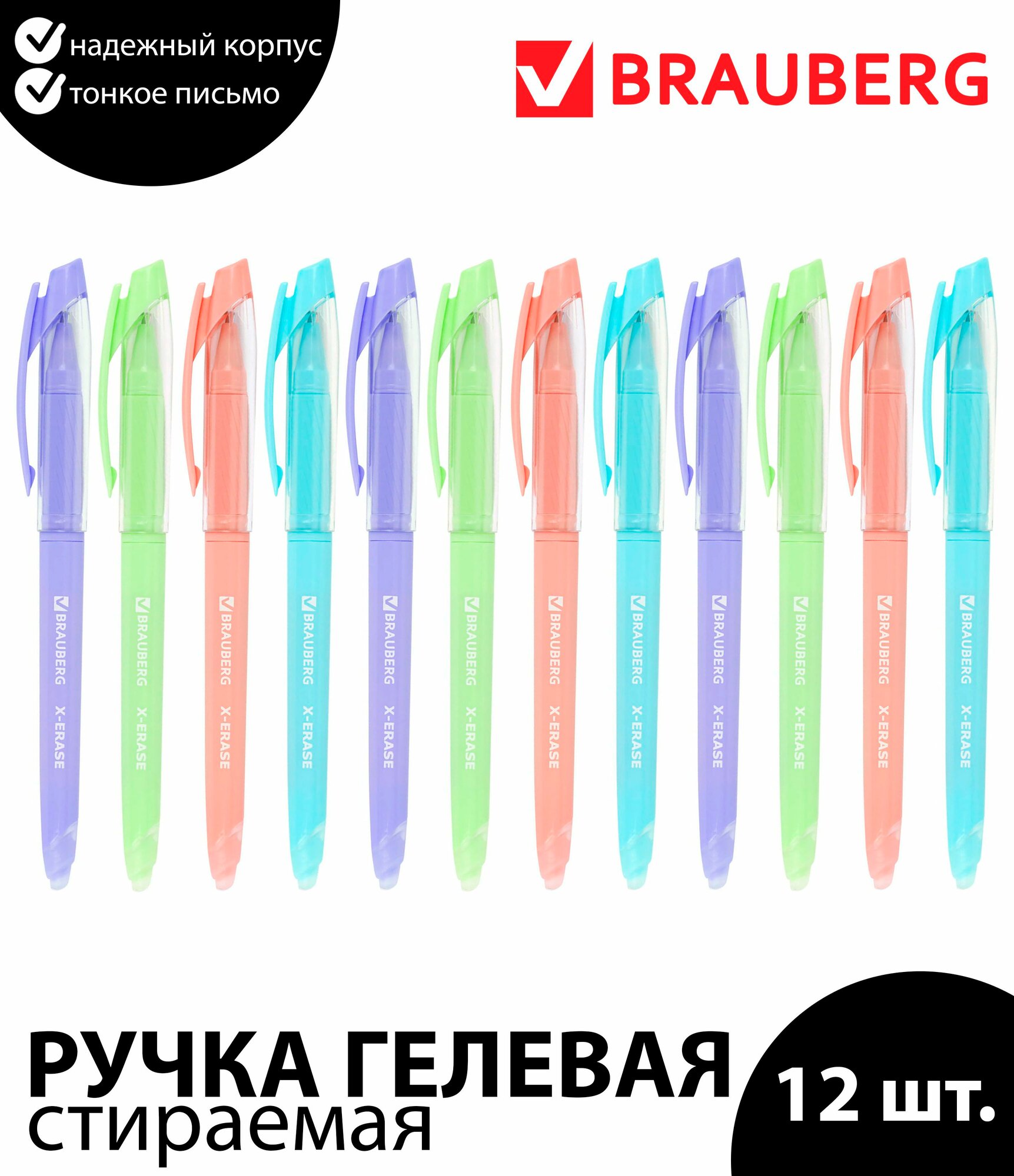 Набор 12 шт. - Ручка стираемая гелевая с грипом BRAUBERG X-ERASE PASTEL, синяя, узел 0,7 мм, линия 0,35 мм
