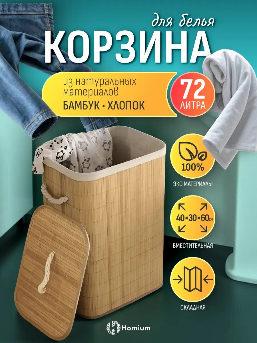 Корзина для белья из бамбука с крышкой Homium большая корзина (40*30*60см 72л бельевая)