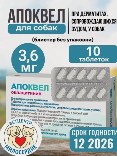 Изображение товара Апоквел (Apoquel) 3.6 мг 10 таблеток для собак 2-20 кг. против зуда и воспаления при аллергии