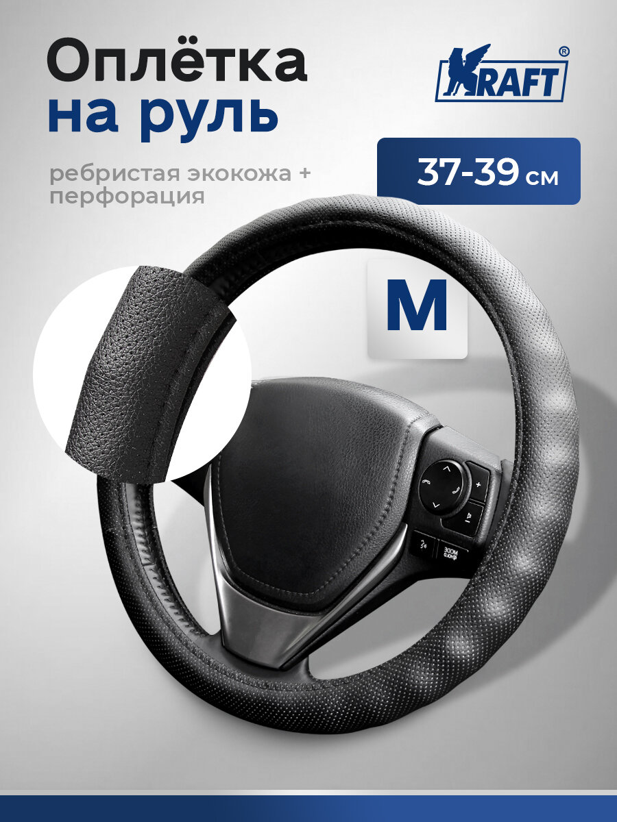 Оплетка ребристая, перфор. иск. кожа, черная, М 37-39 см.