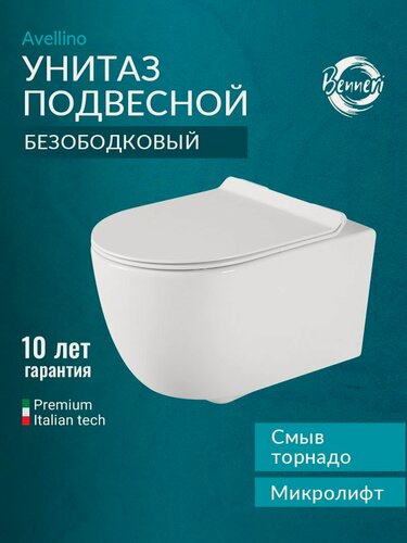 Изображение товара Унитаз подвесной, безободковый, торнадо Benneri Avellino B5.3.1211.00 с сиденьем микролифт, белый