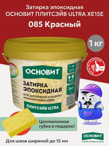 Изображение товара Эпоксидная затирка основит плитсэйв ULTRA XE15 Е красный 085 (1 кг)