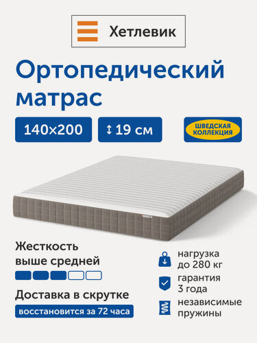 Изображение товара Ортопедический матрас IKEA/Икеа Хетлевик, независимые пружины, 140х200 см