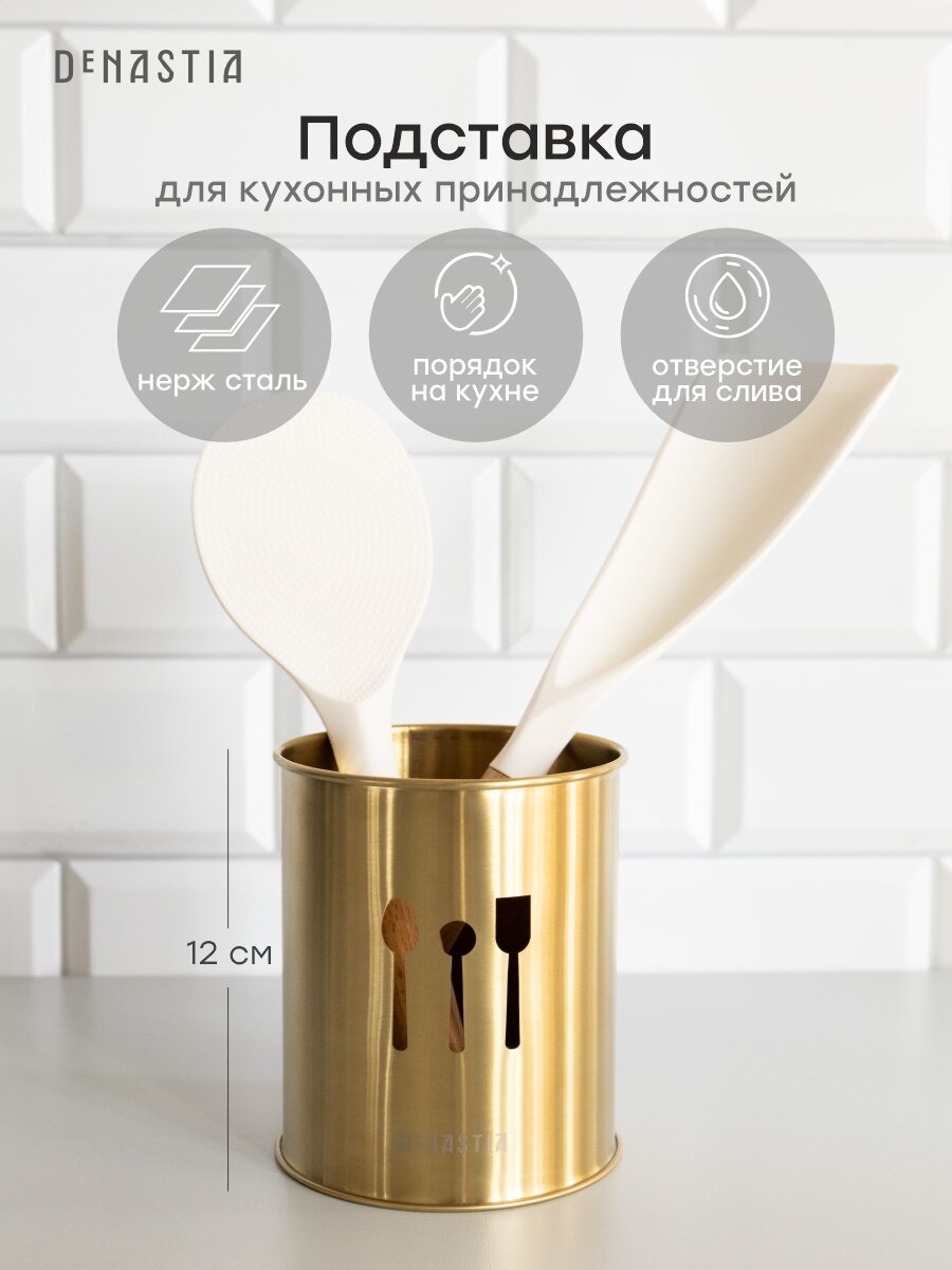 Стакан под столовые приборы DeNASTIA 10x12см, нерж. сталь A000390