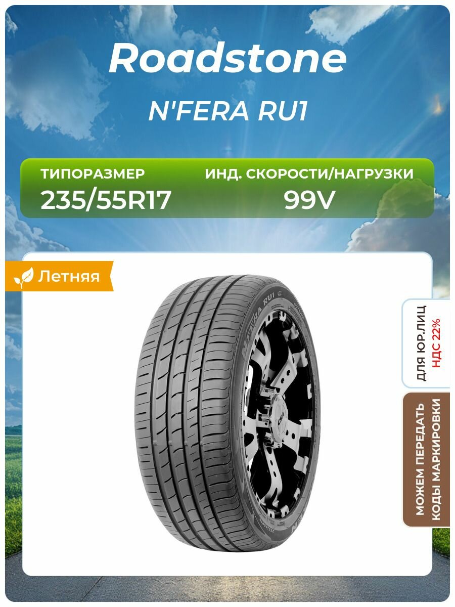 Шина Roadstone N'FERA RU1