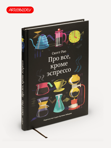 Изображение товара Книга "Про все, кроме эспрессо" Рао Скотт, Студия Артемия Лебедева