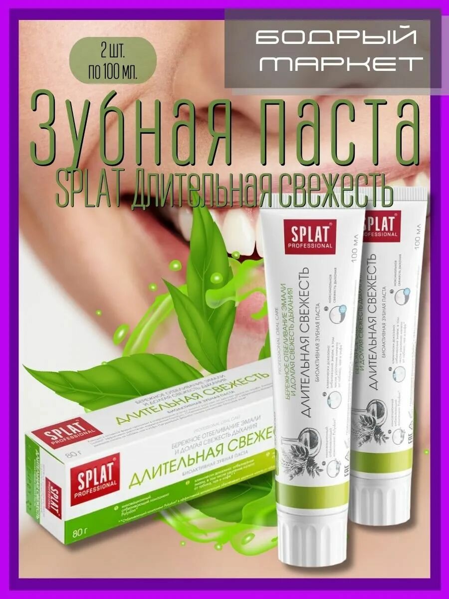 Зубная паста Длительная свежесть 2 шт. по 100 мл.