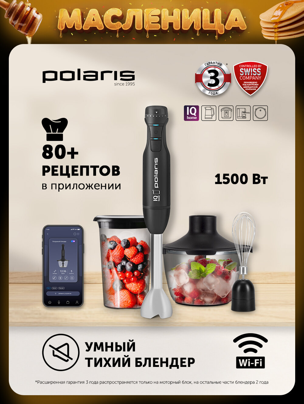 Погружной блендер 3 в 1 Polaris PHB 1551 WIFI IQ Home, SilentPRO