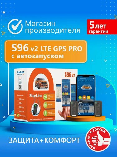 Изображение товара Автосигнализация StarLine S96 v2 LTE GPS PRO (Автозапуск, онлайн-мониторинг, 2 метки, реле R6l)