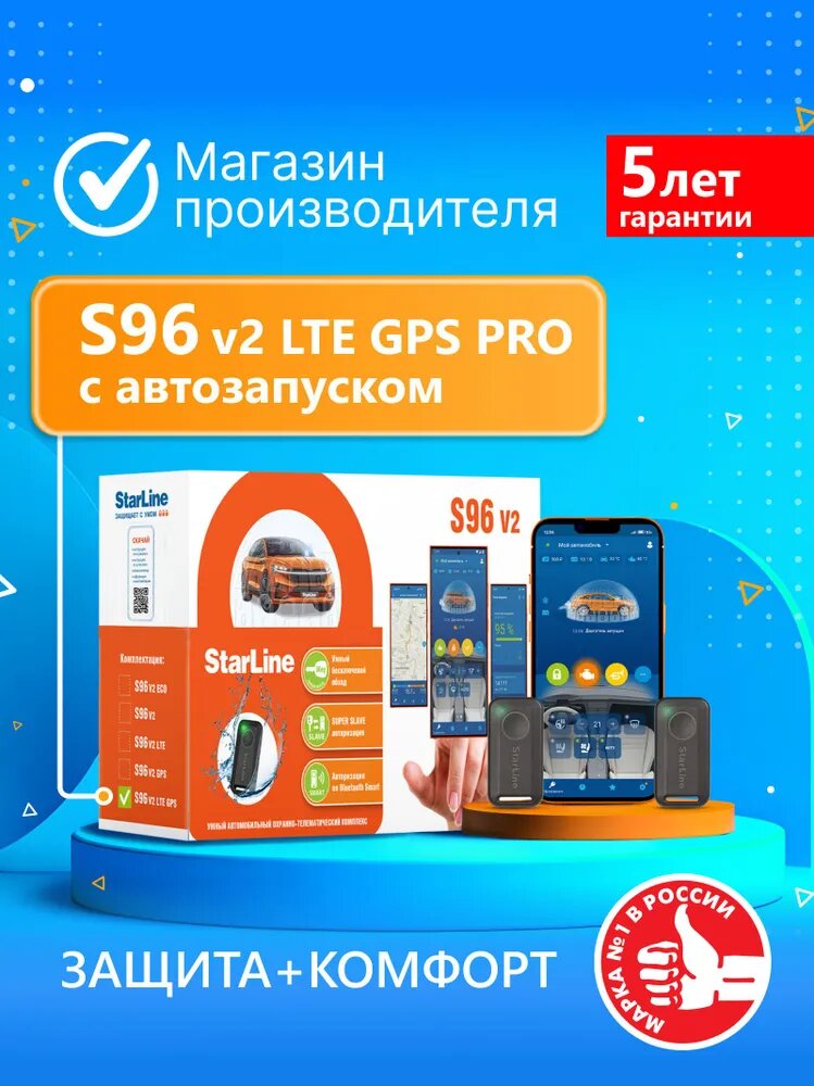 Автосигнализация StarLine S96 v2 LTE GPS PRO (Автозапуск, онлайн-мониторинг, 2 метки, реле R6l)