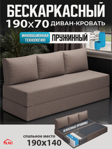 Изображение товара Бескаркасный диван раскладной двухместный прямой Челси книжка съемный чехол рогожка св-коричневый 3 подушки Ами Мебель