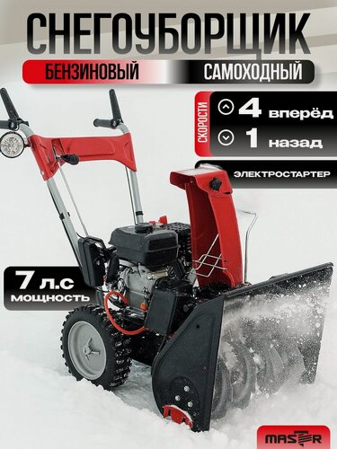 Изображение товара Машина снегоуборочная бензиновая со шнеком для уборки снега "MASTER" СМБ-7.0/540/510EFA, самоходная
