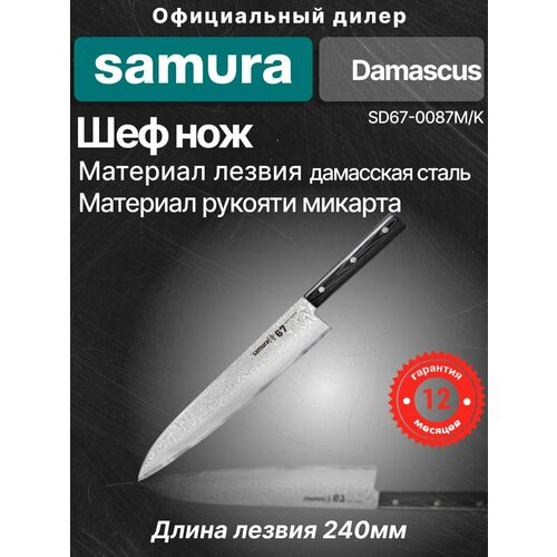 фото Нож кухонный "samura 67" гранд шеф 240 мм, дамаск 67 слоев, микарта