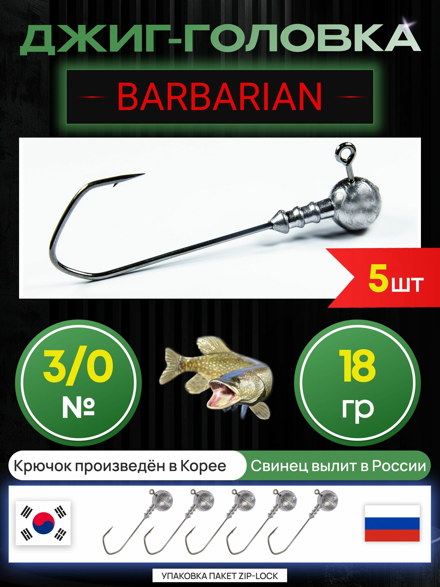 Джиг головки для рыбалки 18 гр. BARBARIAN - корея. Крючок - 3/0. (5 шт/уп)
