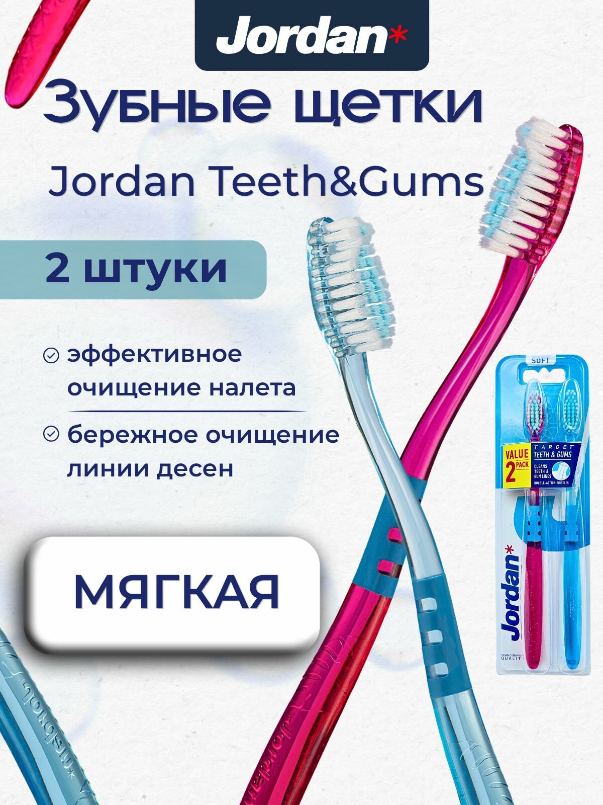 Набор зубных щеток Jordan Target Teeth&Gums Soft, мягкая, 2 шт