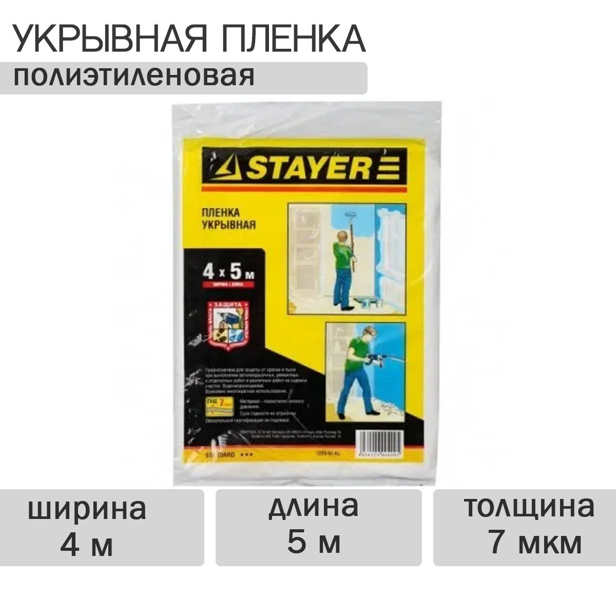 Пленка защитная укрывочная STAYER Standart 4*5м 7мкм 2шт