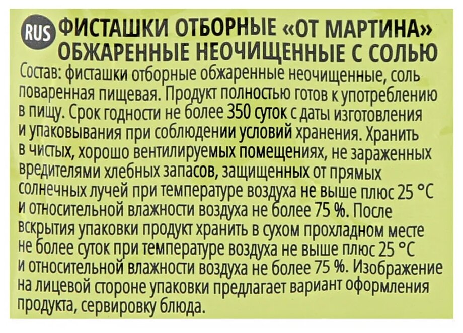 Фисташки отборные "От Мартина" обжаренные неочищенные с солью 100г - фотография № 3