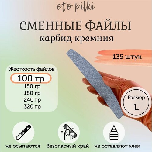 Eto Pilki/Сменные файлы серые для пилки-основы 