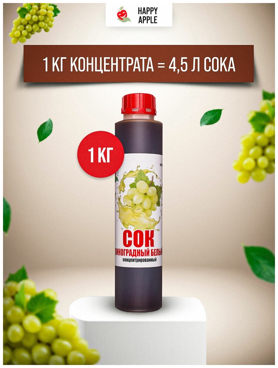 Сок концентрированный «Виноградный белый», кисл. 0,8-1,5% бутылка 1 кг (Happy Apple) - фотография № 1